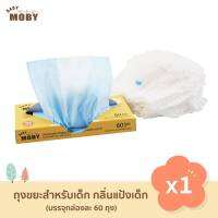 พร้อมส่ง X0014-1 BABY MOBY เบบี้ โมบี้ ถุงใส่ผ้าอ้อม แบบใช้แล้วทิ้ง กลิ่นแป้ง ถุงมัดได้ ป้องกันความชื้นและกลิ่น (1กล่องมี60ถุง)