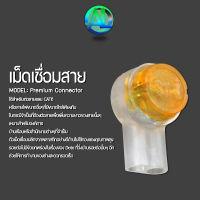 PREMIUM CONNECTOR หัวเชื่อมสาย เชื่อมสายแลน สายโทรศัพท์ สายอื่นๆที่มีขนาดใกล้เคียง ***ส่งทั่วประเทศ***