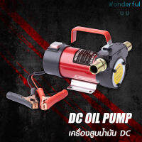 Wonderful UU  DC Oil Pump เครื่องสูบน้ำมัน 12V สำหรับต่อพ่วงแบตเตอรี่ DC ใช้สำหรับดูดถ่ายเทของเหลว น้ำกร่อย น้ำทั่วไป น้ำมันพืช น้ำมันเครื่อง น้ำมัน