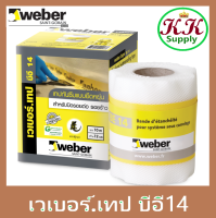 Weber เวเบอร์เทป บีอี14 (กว้าง 12ซม.ยาว 10เมตร/ม้วน) เทปกันซึม 100% แบบยืดหยุ่นสูงสำหรับปิดกันซึมและเสริมแรงบริเวณรอยต่อ
