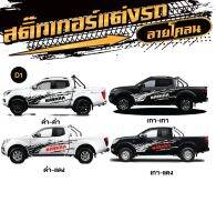 สติกเกอร์ติดรถ สติ๊กเกอร์แต่งรถกระบะ โลโก้รถ NISSAN NAVARA นิสสัน นาวาร่า สติกเกอร์รวมรหัส D1-20 ไม่มีผลต่อสีรถ งานเกรดA (1 ชุด ได้รับทั้ง 2 ข้าง)