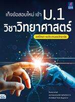 หนังสือ เก็งข้อสอบใหม่ เข้า ม.1 วิชาวิทยาศาสตร์ สตรีวิทยา หอวัง สามเสนวิทยาลัย