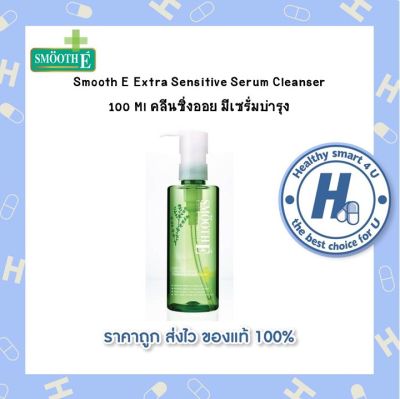 Smooth E Extra Sensitive Serum Cleanser 100 Ml คลีนซิ่งออย มีเซรั่ม อ่อนโยน เหมาะกับทุกสภาพผิว