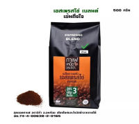 กาแฟคั่วบด คั่วเข้ม 500 กรัม  เอสเปรสโซ่ เบลนด์  เหนือจรดใต้ สูตรเข้มถึงใจ