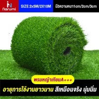 Narumi หญ้าเทียมA+++ หญ้าเทียมถูกๆ2×10 อายุการใช้งานยาวนาน สีเหมือนจริง นุ่มนิ่ม มี3ความหนา1cm/2cm/3cm SIZE:2x5M/2X10M พรมหญ้าเทียม ทางร้านแนะนำ