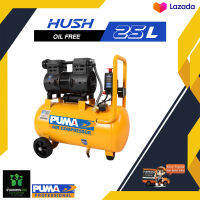 ปั๊มลมไร้น้ำมัน PUMA HUSH-25 1HP ถัง 25 ลิตร  oil free