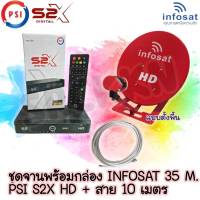 ชุดพร้อมใช้ PSI S2 X HD +จานดาวเทียม INFOSAT 35CM.(ตั้งพื้น)+สาย RG6.10M พร้อมหัวFหัวท้าย