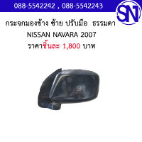 กระจกมองข้าง ซ้าย ปรับมือ  สีดำ ธรรมดา	NISSAN navara 07 ของแท้ ของถอด มือ2 ตามสภาพ มีชิ้นเดียว นิสสัน นาวาร่า