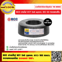 BCC สายไฟ VCT 3x6 sqmm. ยาวม้วนละ 100 เมตร ทองแดงเต็ม ของแท้ 100% ร้านเป็นตัวแทนจำหน่ายโดยตรง