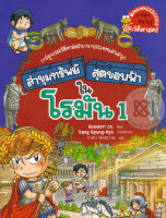 Bundanjai (หนังสือเด็ก) ล่าขุมทรัพย์สุดขอบฟ้าในโรมัน 1 (ฉบับการ์ตูน)