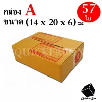 กล่องไปรษณีย์ฝาชน เบอร์ A ขนาด 14x20x6 ซม. จำนวน 57 กล่อง