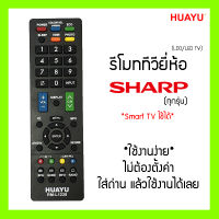 รีโมททีวี SHARP  ชาร์ป  ใช้ได้กับ LED/LCD ทุกรุ่น  Smart TV ก็ใช้ได้  ใส่ถ่านแล้วใช้งานได้เลย