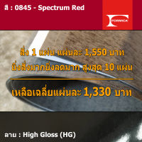 แผ่นโฟเมก้า แผ่นลามิเนต ยี่ห้อ Formica สีแดง รหัส 0845 Spectrum Red พื้นผิวลาย High Gloss (HG) ขนาด 1220 x 2440 มม. หนา 0.80 มม. ใช้สำหรับงานตกแต่งภายใน งานปิดผิวเฟอร์นิเจอร์ ผนัง และอื่นๆ เพื่อเพิ่มความสวยงาม formica laminate 0845HG