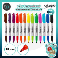1 ด้าม ปากกามาร์คเกอร์ Sharpie Fine 1.0 มม. เลือกสีได้ –  1 Pc. Sharpie Permanent Markers Fine Point 1.0 mm ปากกามาร์คเกอร์ เขียนติดทนนาน ปากกาหมึกกันน้ำ ปากกาตัดเส้น คุณภาพดีของแท้ 100% สั่งเร็ว ส่งไว ส่งทั่วประเทศ