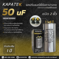 แคปรัน แคปรันแอร์ คาปาซิเตอร์แอร์ KAPATEK 50 uF 450V 50/60Hz / Run Capacitor (CBB65) 50 ไมโคร