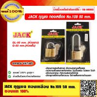 JACK กุญแจ ทองเหลือง รุ่น 109 ขนาด 50 มม. มี 2 แบบให้เลือก ของแท้ 100% ราคารวม VAT แล้ว