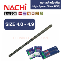 ดอกสว่านเจาะเหล็กนาชิ ขนาด 4.0-4.9 mm ดอกสว่านไฮสปีด ก้านตรง มาตรฐาน JIS จากญี่ปุ่น รุ่น List 500