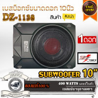 ⭐️คุ้มราคา⭐️DZ POWER BASS BOX รุ่น DZ-1138 เบสบ๊อก10นิ้ว 400 Watts ตู้ซับสำเร็จ แอมป์ในตัว วอยซ์คู่ ดอกซับอลูมิเนียม