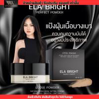 แป้งฝุ่น นะนุ่น แป้งฝุ่นอีหล้า Ela brigth บางเบา ปกปิดเนียนสุด อีหล้า กันน้ำ กันเหงื่อ คุมมัน