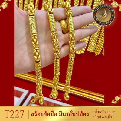 T227 สร้อยข้อมือ เศษทองคำแท้ ลายมีนาคั่นปล้อง ไซส์ 6-8 นิ้ว หนัก 3 บาท (1 ชิ้น)