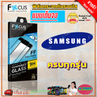 FOCUS ฟิล์มกระจกนิรภัยเต็มหน้าจอ Samsung A80/ A73 5G/ A72/ A71/ A71 5G/ A70/ A54 5G/ A53 5G / A52,A52 5G,A52s 5G / A51 / A50,A50s / A42 5G / A34 5G/ A33 5G/ A32 / A32 5G / A31 / A30s / A30