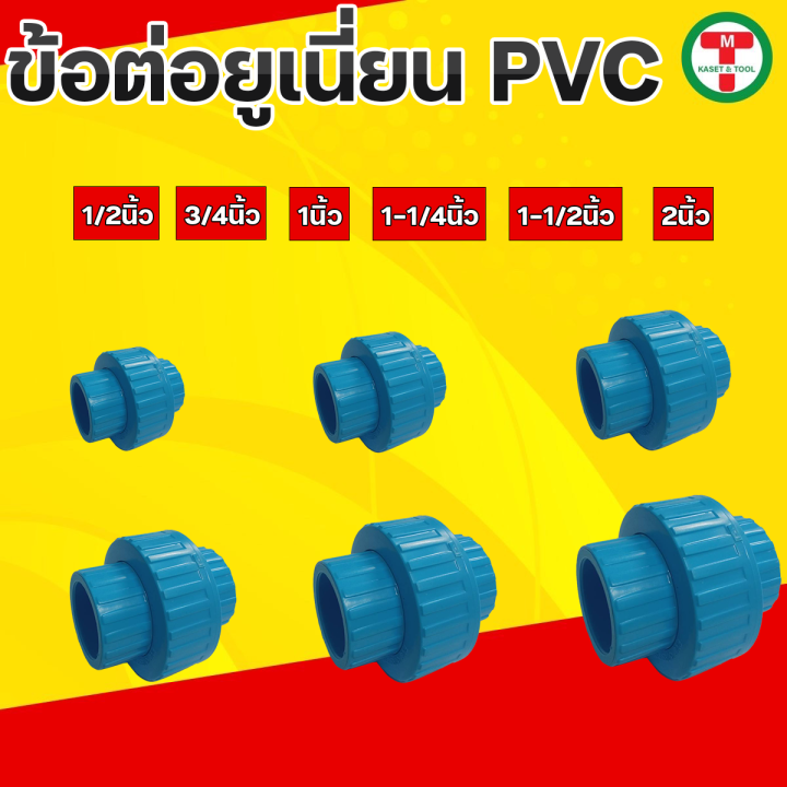 ข้อต่อยูเนี่ยนพีวีซี ข้อต่อยูเนี่ยนพีวีซี PVC ข้อต่อยูเนี่ยนแบบสวม