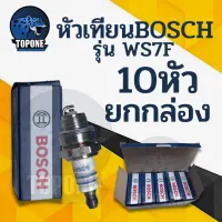 10กล่อง/ชุด หัวเทียน BOSCH สำหรับ เครื่องตัดหญ้า 2 จังหวะ 2 T เครื่องพ่นยา 767 เลื่อยยนต์ 2  รุ่น WS7F