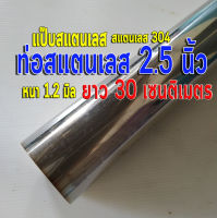 ท่อสแตนเลส 2.5 นิ้ว (2.5") ยาว 30 เซนติเมตร หนา 1 มิล สแตนเลส 304