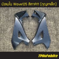 บังลมใน  เวฟ125 Wave125 สีเทาA11 (กุญแจเล็ก) /เฟรมรถ กรอบรถ ชุดสี