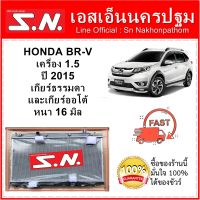 หม้อน้ำ รถยนต์ ฮอนด้า บีอาร์วี HONDA BR-V เครื่อง 1.5 ปี2015  ใส่ได้กับเกียร์ธรรมดาและเกียร์ออโต้ หนา 16 มิล