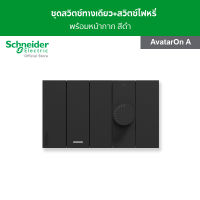 Schneider ชุดสวิตช์ไฟหรี่ 1 ช่อง + สวิตช์ทางเดียว 1 ช่อง พร้อมฝาครอบ สีดำ รุ่น AvatarOn A