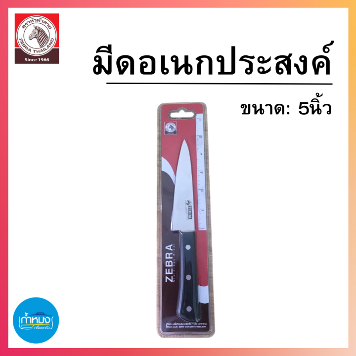 มีดอเนกประสงค์-มีดหั่น-มีดสับ-มีดสแตนเลส-มีด-ตราม้าลาย-แข็งแรง-ทนทาน-เครื่องครัว