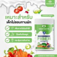 COWDEYS FIBER VEGAETA ผักอัดเม็ดรูปแบบเม็ดนม เหมาะสำหรับเด็กๆไม่ชอบทานผัก ท้องผูก กระปุก 60 เม็ด