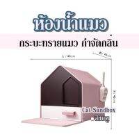 ห้องน้ำแมว กระบะทรายแมว กำจัดกลิ่น  Cat Sandbox สีชมพู