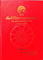 คัมภีร์โหราฯระบบองศา อ.ภพเชียร เพ็งเพ็ชร