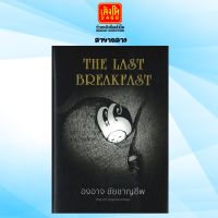 เรื่องสั้น THE LAST BREAKFAST (ปกแข็ง)