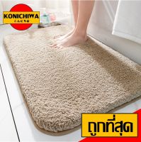 【ราคาถูก】KONICHIWA - พรมเช็ดเท้า พรมสีพื้นหนานุ่ม พรมน่ารัก พรมสีพื้น พรมมินิมอล พรมขนนุ่ม พรมตกแต่งบ้าน M40