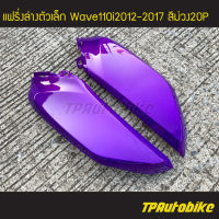 แฟริ่งล่างตัวเล็ก  Wave110i2012 เวฟ110i2012 Wave110i2012-2017(คู่) สีม่วง ม่วงแก้ว ม่วง20p