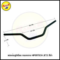 แฮนด์อลูมิเนียม ทรงกลาง HIPERTECH JET2