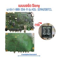 เมนบอร์ด Sony [พาร์ท 1-889-354-11] รุ่น KDL-32R420BTCL?แถมฟรีลำโพงทีวี?‼️อะไหล่แท้ของถอด‼️