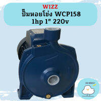 Wizz ปั๊มหอยโข่ง WCP158 1hp 1" 220v