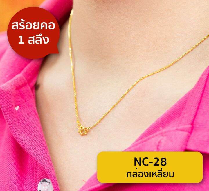 lsw-สร้อยคอทองคำแท้-1-สลึง-3-79-กรัม-ลายกล่องเหลี่ยม-nc-28