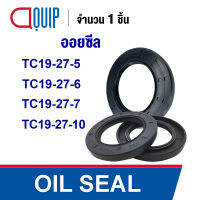 OIL SEAL ( NBR ) TC19-27-5 (19x27x5 mm) TC19-27-6 (19x27x6 mm) TC19-27-7 (19x27x7 mm) TC19-27-10 (19x27x10 mm) ออยซีล ซีลกันน้ำมัน กันรั่ว และ กันฝุ่น