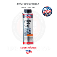 สารทำความสะอาดเครื่องยนต์ - Liqui Moly Engine Flush Plus