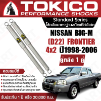 Tokico โช้คหลัง (1 คู่) โช๊คอัพหลัง nissan bigm frontier d22 frontier 4x2 นิสสัน บิ๊กเอ็ม ฟรอนเทียร์ ปี 1998-2006 (ซ้าย-ขวา) โตกิโกะ โช้คแก๊สชนิดพิเศษ