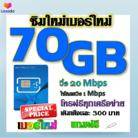 ?ซิมโปรเทพDTAC เติมเงิน 70GB 50GB 30GB เล่นได้ต่อเนื่อง ไม่อั้น พร้อมโทรฟรีทุกเครือข่าย แถมฟรีเข็มจิ้มซิม?