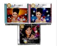 CD ซีดีเพลงไทย     อรวี สัจจานนท์  SET 123 ไข่มุกบูรพา ****มือ1 ทำนองเพลงจีน-เติ้งลี่จิน ****แถม**** CD ศิริพร อำไพพงษ์ 1ชุด ฟรี