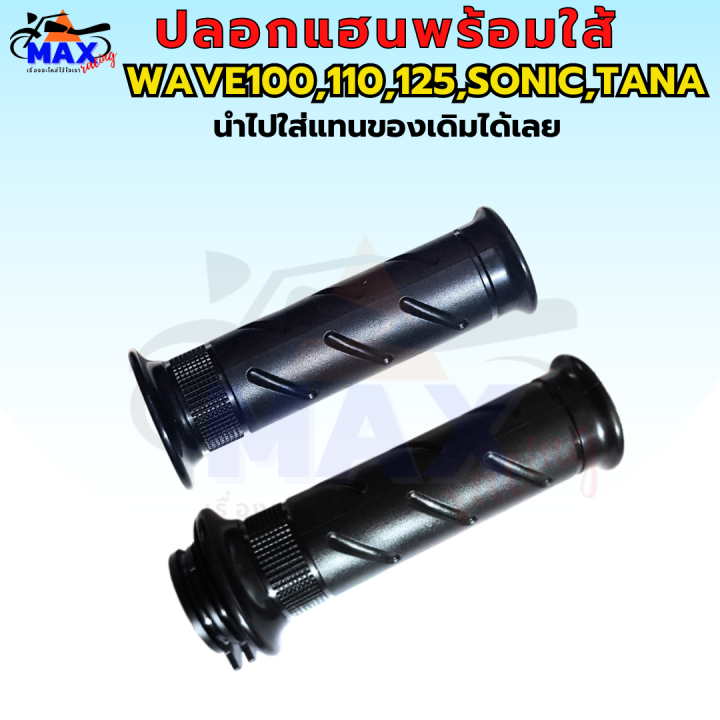 ปลอกมือพร้อมใส้-เวฟ100-ปลอกมือ-เวฟ125-ปลอกแฮนพร้อมใส้-เวฟ110-ปลอกแฮน-เวฟ125-ปลอกแฮน-wave100-ปลอกแฮน-wave125-ปลอกแฮน-sonic-tana-ปลอกมือพร้อมใส้แบบเดิมๆ