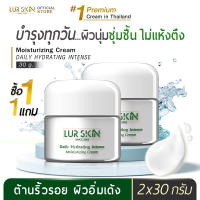 [ส่งฟรี] LUR SKIN MOISTURIZING CREAM เลอ สกิน มอยส์เจอร์ไรซิ่ง ครีม ปริมาณ 30 กรัม ฟื้นบำรุงผิวด้วยคุณค่าของความชุ่มชื้นจากใต้ท้องทะเลลึก (1 แถม 1)