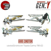 มอเตอร์รางกระจก Toyota Camry SXV20 98-02 แท้ญี่ปุ่น ตรงรุ่น สามารถนำไปใส่ใช้งานได้เลย สินค้ามีรับประกัน30วัน